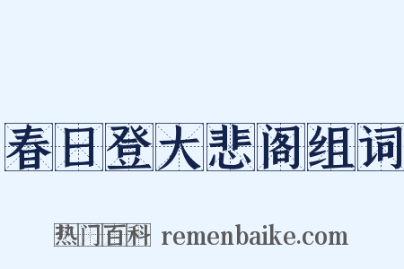 春日登大悲阁组词是什么意思的图片